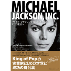 MICHAEL JACKSON， INC.　マイケル・ジャクソン帝国の栄光と転落、そして復活へ