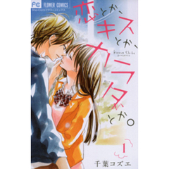 恋とか、キスとか、カラダとか。4小学館 - 通販｜セブンネットショッピング