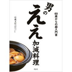 男のええ加減料理　６０歳からの超入門書