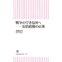 戦争のできる国へ　安倍政権の正体