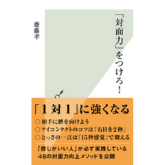 「対面力」をつけろ！