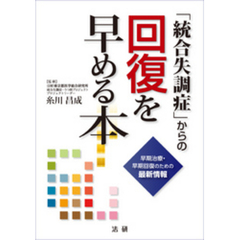 「統合失調症」からの回復を早める本