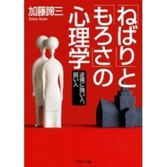 「ねばり」と「もろさ」の心理学　逆境に強い人、弱い人