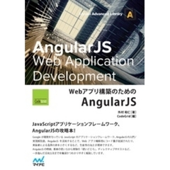 Webアプリ構築のためのAngularJS