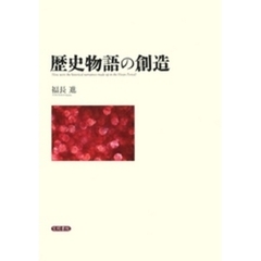 歴史物語の創造