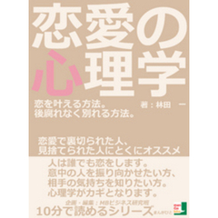 恋愛の心理学。恋を叶える方法。後腐れなく別れる方法。恋愛で裏切られた人、見捨てられた人にとくにオススメ。10分で読めるシリーズ