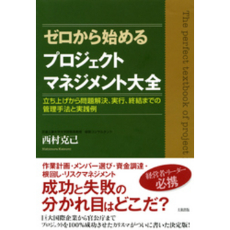 ゼロから始めるプロジェクトマネジメント大全（大和出版） 立ち上げ