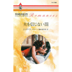 夫を信じない罰