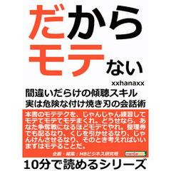 だからモテない。間違いだらけの傾聴スキル。実は危険な付け焼き刃の会話術。10分で読めるシリーズ