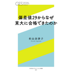 偏差値２９からなぜ東大に合格できたのか