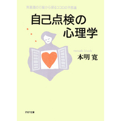 自己点検の心理学　無意識の行動から探るココロの不思議