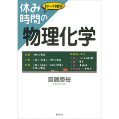 休み時間の物理化学