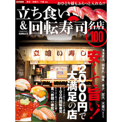 立ち食い＆回転寿司　名店１００　首都圏版 名店１００シリーズ