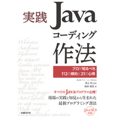 実践Javaコーディング作法　プロが知るべき、112の規約と21の心得