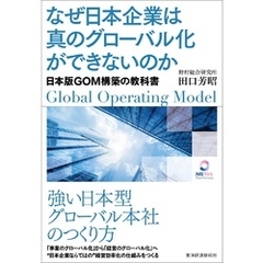 なぜ日本企業は真のグローバル化ができないのか―日本版ＧＯＭ構築の教科書