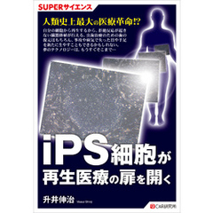 SUPERサイエンス　iPS細胞が再生医療の扉を開く