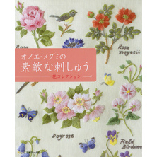 オノエ・メグミの素敵な刺しゅう　花コレクション