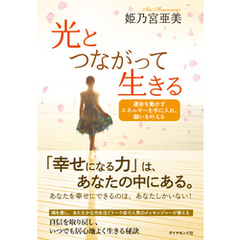 光とつながって生きる