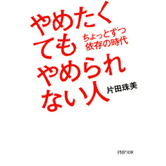 やめたくてもやめられない人　ちょっとずつ依存の時代