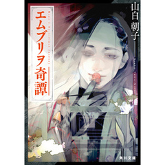 エムブリヲ奇譚