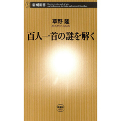 百人一首の謎を解く