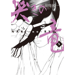 哭きの竜（5） 通販｜セブンネットショッピング