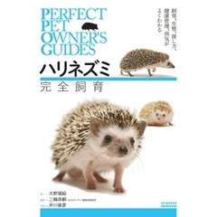 ハリネズミ 完全飼育：飼育、生態、接し方、健康管理、病気がよくわかる