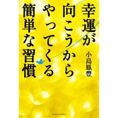 幸運が向こうからやってくる簡単な習慣