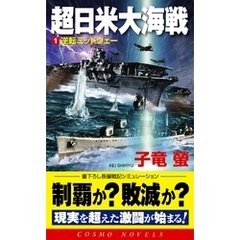 超日米大海戦[1]逆転ミッドウェー