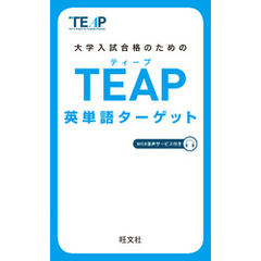 TEAP英単語ターゲット（音声DL付）