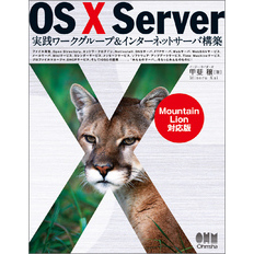 OS X Server 実践ワークグループ＆インターネットサーバ構築 －Mountain Lion対応版－