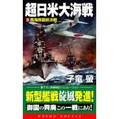 超日米大海戦[3]西海岸最終決戦