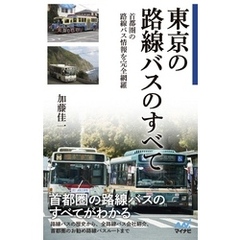 東京の路線バスのすべて