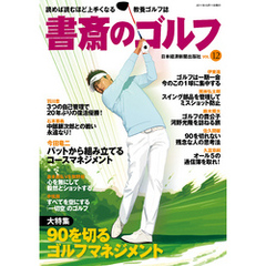 書斎のゴルフ　VOL.12 読めば読むほど上手くなる教養ゴルフ誌