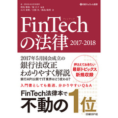 FinTechの法律　2017-2018