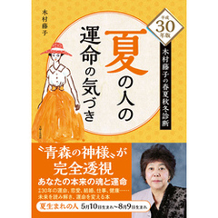 平成30年版 木村藤子の春夏秋冬診断 夏の人の運命の気づき