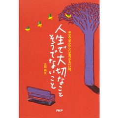 人生で大切なこと　そうでないこと　幸せの「手がかり」が見つかるいい話。