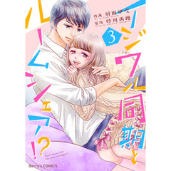 イジワル同期とルームシェア！？ 3巻