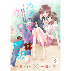 comic Berry’sカレの事情とカノジョの理想 9巻