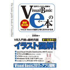 世界でいちばん簡単なVisual Basicのe本［最新第4版］ Visual Basicの基本と考え方がわかる本