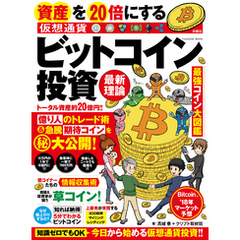 資産を２０倍にする　ビットコイン投資　最新理論