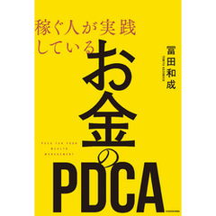 稼ぐ人が実践している お金のＰＤＣＡ