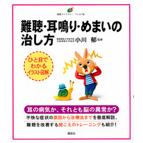 難聴・耳鳴り・めまいの治し方