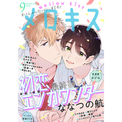 メロキス-mellow kiss- 2018年9月号（第5号）