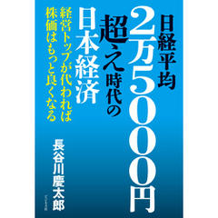 日経平均2万5000円超え時代の日本経済