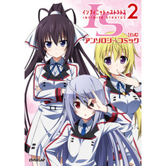 IS＜インフィニット・ストラトス＞2　【公式】アンソロジーコミック