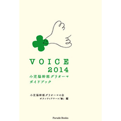 VOICE 2014　小児脳幹部グリオーマガイドブック