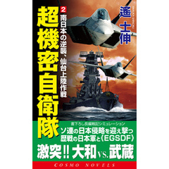 超機密自衛隊（2）南日本の逆襲、仙台上陸作戦