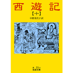 西遊記　10