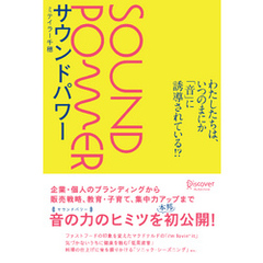 サウンドパワー わたしたちは、いつのまにか「音」に誘導されている！？